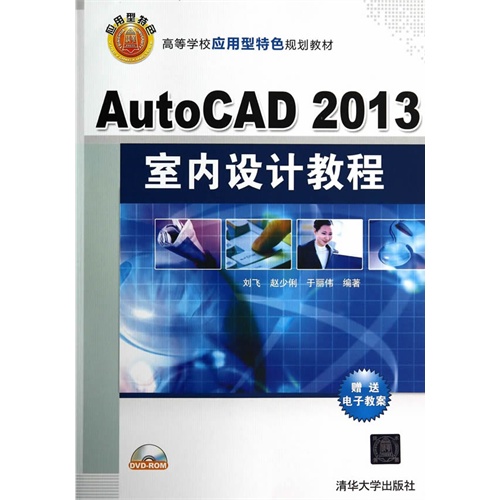 AutoCAD 2013室内设计教程-CD-ROM