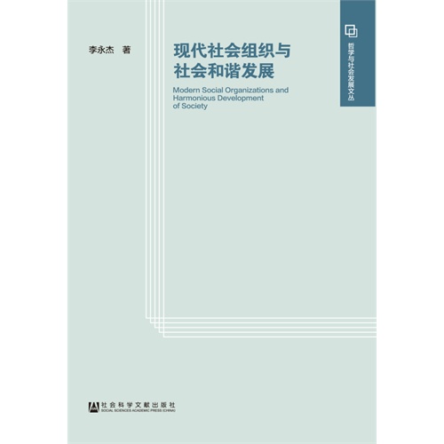 现代社会组织与社会和谐发展