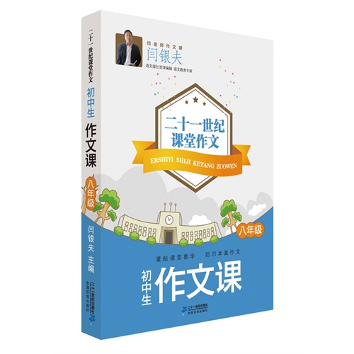 八年级-初中生作文课-二十一世纪课堂作文