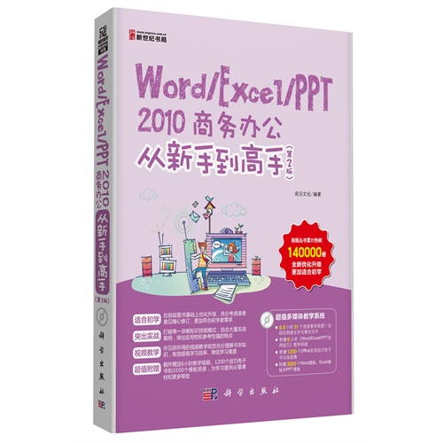 Word/Excel/PPT 2010商务办公从新手到高手-(第2版)-(含1CD价格)