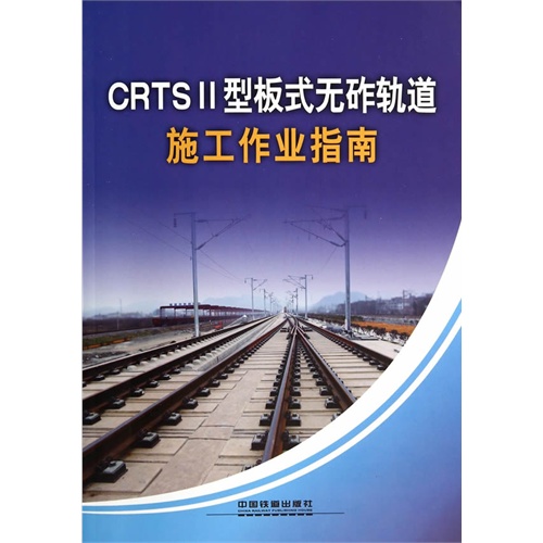 CRIS II型板式无砟轨道施工作业指南