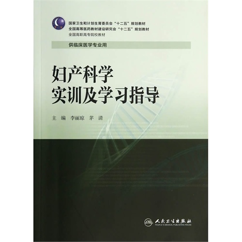 妇产科学实训及学习指导-供临床医学专业用