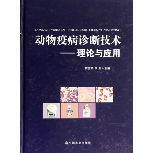 动物疫病诊断技术——理论与应用