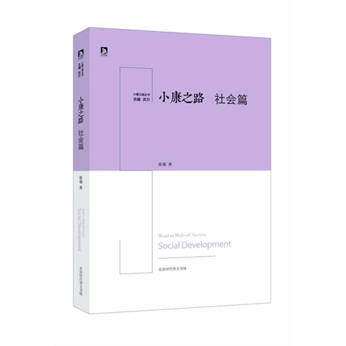 小康之路:社会篇:Social development