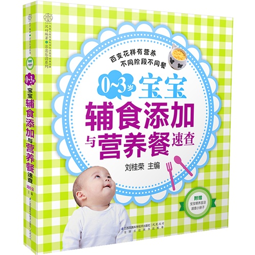 0-3岁-宝宝辅食添加与营养餐速查-附赠:宝宝喂养宜忌速查小册子