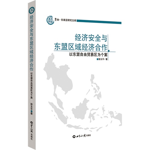 经济安全与东盟区域经济合作-以东盟自由贸易区为个案