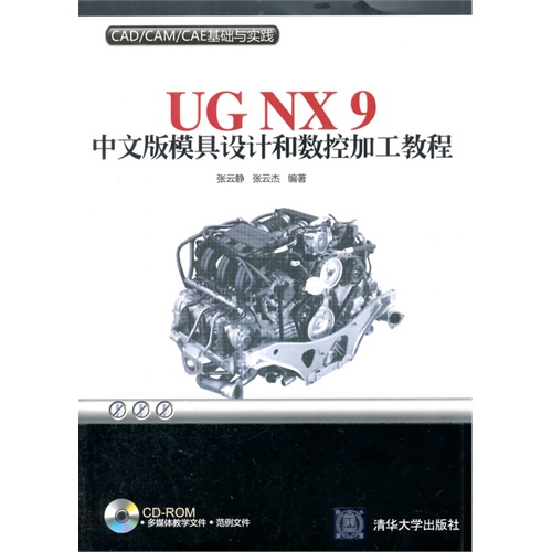 UG NX9中文版模具设计和数控加工教程-(附光盘1张)