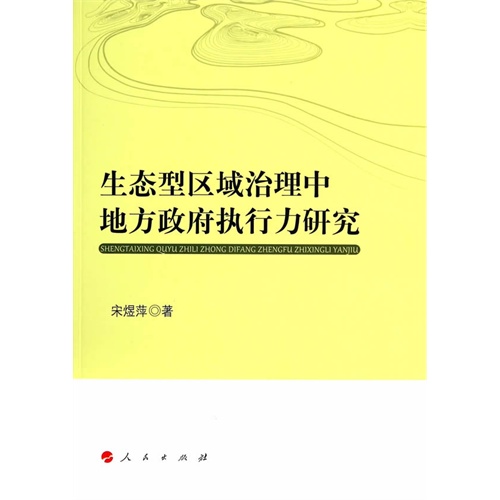 生态型区域治理中地方政府执行力研究