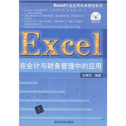 Excel在会计与财务管理中的应用