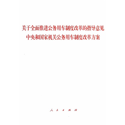 关于全面推进公务用车制度改革的指导意见中央和国家机关公务用车制度改革方案