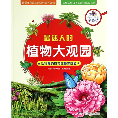 最迷人的植物大观园-趣味科学美绘馆