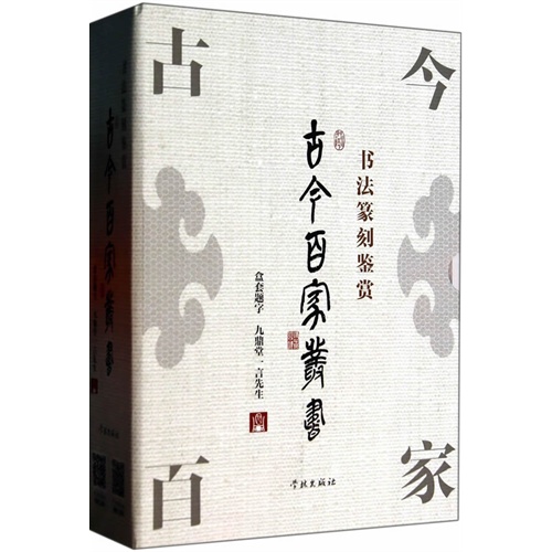 古今百家丛书-(全套4册)