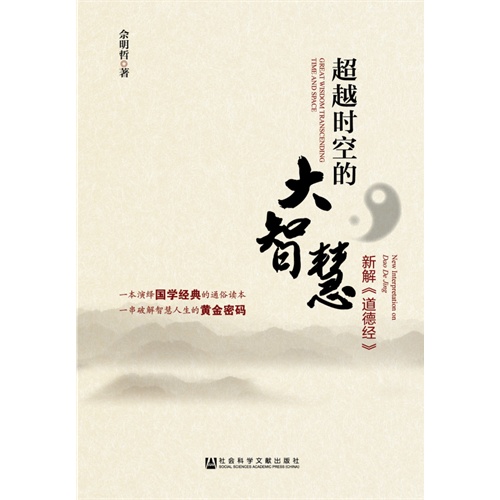 超越时空的大智慧-新解《道德经》