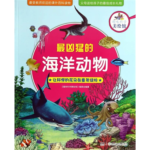 最凶猛的海洋动物-趣味科学美绘馆