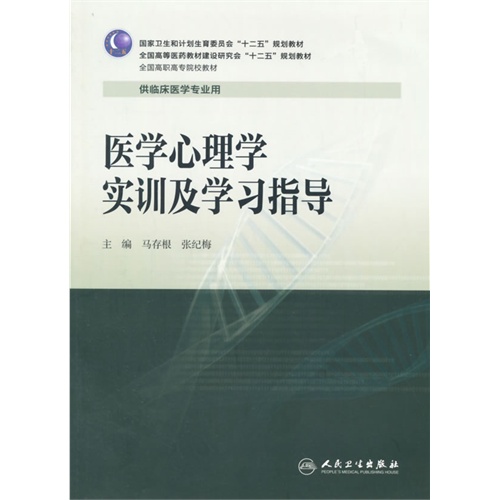 医学心理学实训及学习指导-供临床医学专业用