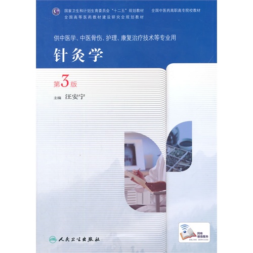针灸学-第3版-供中医学.中医骨伤.护理.康复治疗技术等专业用