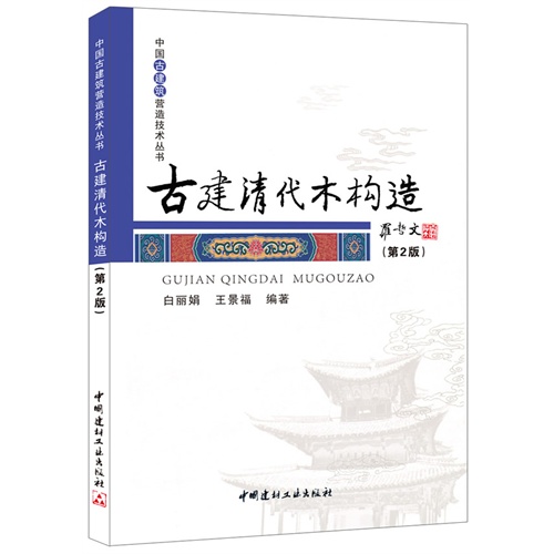 古建清代木构造-(第2版)
