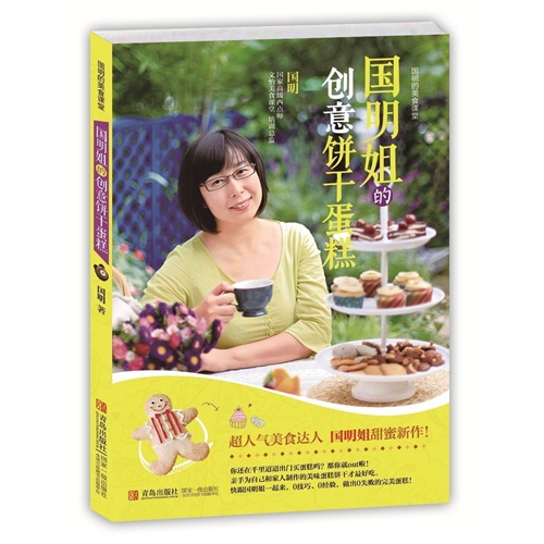 国明姐的创意饼干蛋糕