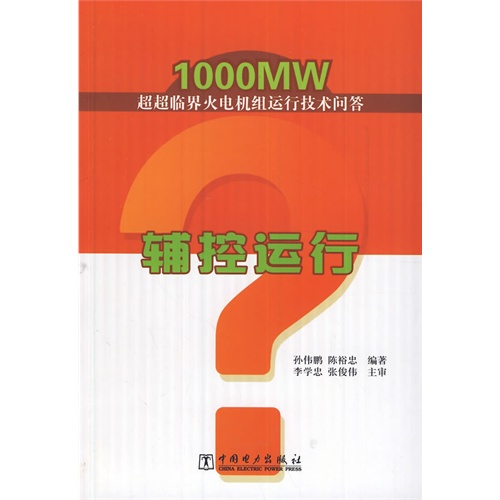 1000MW超超临界火电机组运行技术问答辅控运行