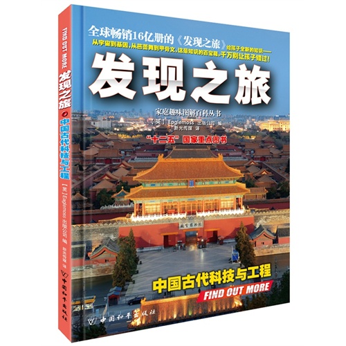 中国古代科技与工程-发现之旅