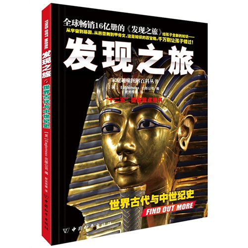 世界古代与中世纪史-发现之旅