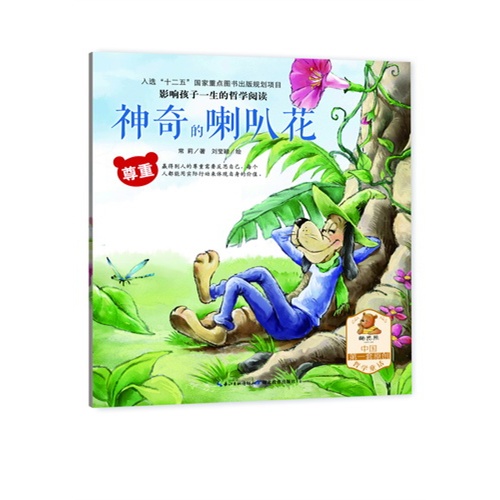 尊重-神奇的喇叭花-影响孩子一生的哲学阅读