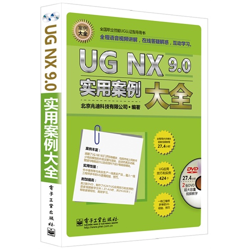 UG NX 9.0实用案例大全-(含多媒体DVD光盘2张)