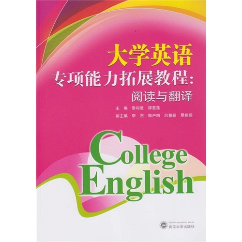 大学英语专项能力拓展教程:阅读与翻译