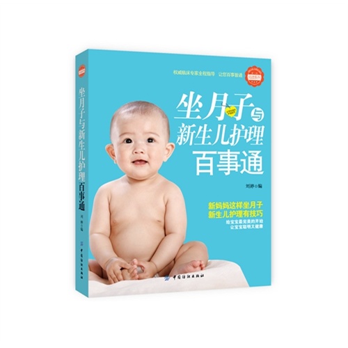 坐月子与新生儿护理百事通