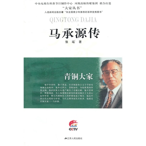 马承源传-青铜大家