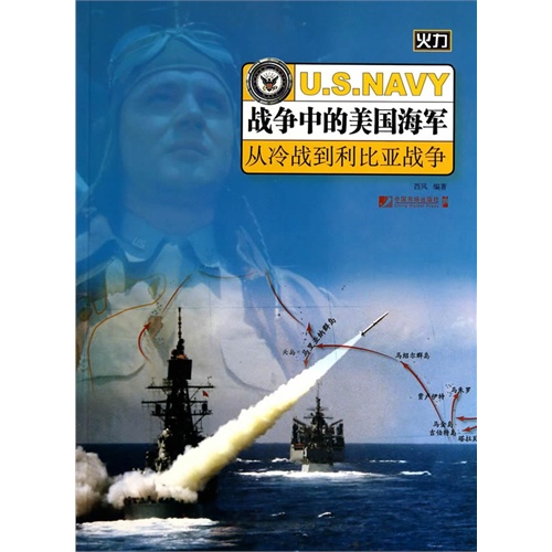 战争中的美国海军:从冷战到利比亚战争