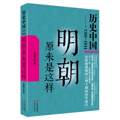 1368-1644-明朝原来是这样-历史中国