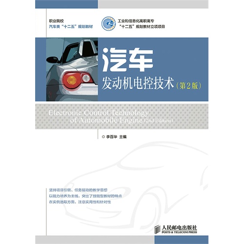 汽车发动机电控技术(第2版)