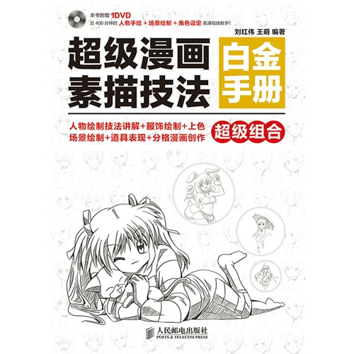 超级漫画素描技法白金手册-(附1DVD)