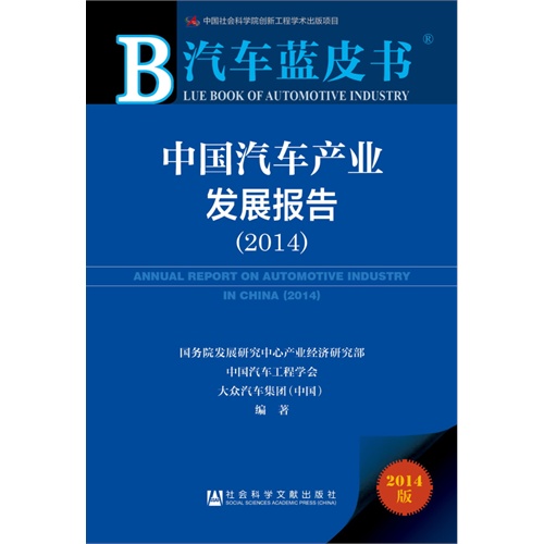 2014-中国汽车产业发展报告-汽车蓝皮书-2014版