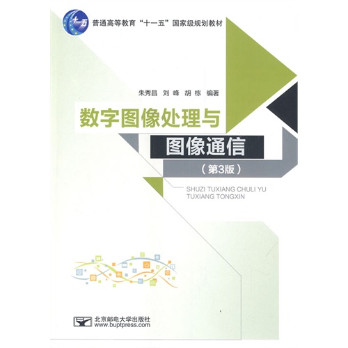 数字图像处理与图像通信-(第3版)