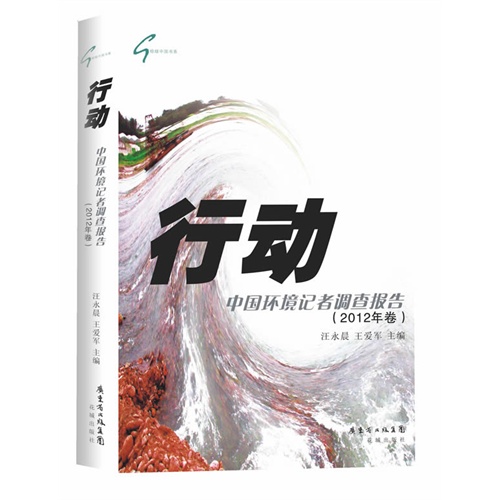 行动-中国环境记者调查报告-(2012年卷)