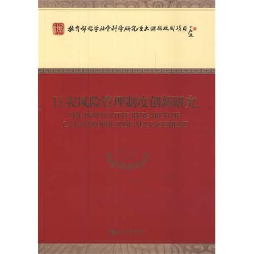 巨灾风险管理制度创新研究