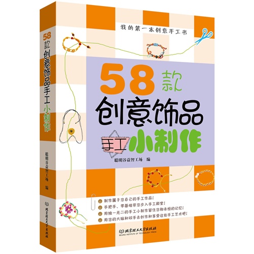 58款创意饰品手工小制作-我的第一本创意手工书