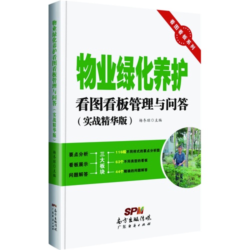 物业绿化养护看图看板管理与问答-(实战精华版)