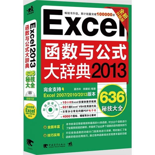 Excel 2013函数与公式大辞典-全新升级版-(附赠1光盘.含语音视频教学与行业模板)