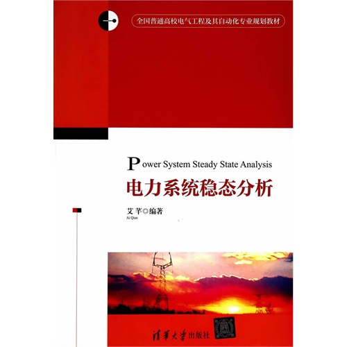 电力系统稳态分析