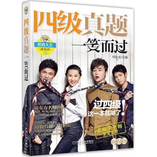四级真题一笑而过-思思大王讲英语-(含1CD)