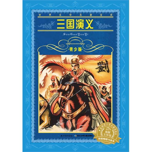 三国演义-世界文学名著宝库-青少版