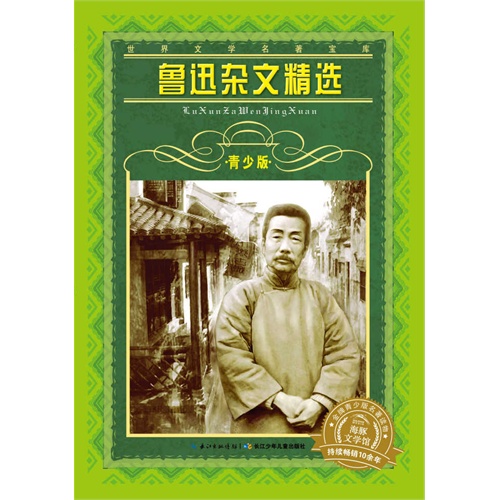 鲁迅杂文精选-世界文学名著宝库-青少版