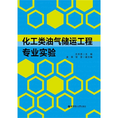 化工类油气储运工程专业实验