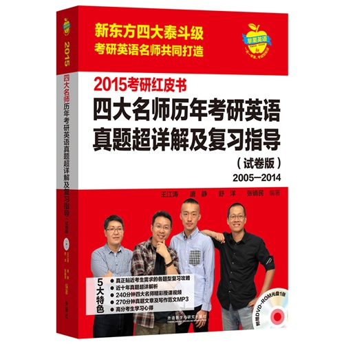 2005-2014-2015考研红皮书-四大名师历年考研英语真题超详解及复习指导(试卷版)-(含DVD-ROM光盘1张)