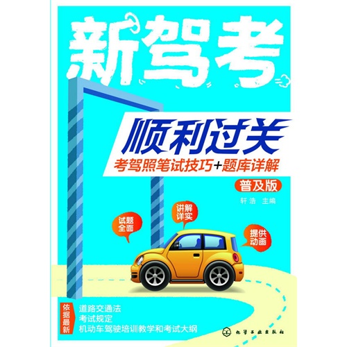 新驾考顺利过关-考驾照笔试技巧+题库详解-普及版