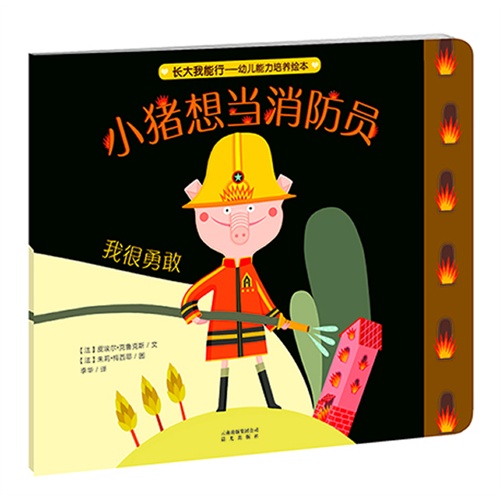 小猪想当消防员-我很勇敢-长大我能行-幼儿能力培养绘本