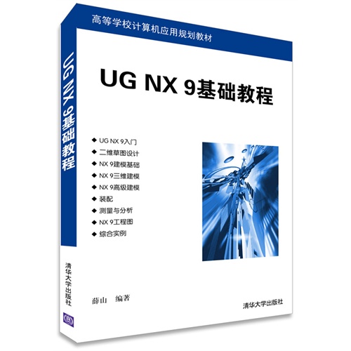 UG NX 9基础教程